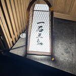 鮨処 一石三鳥 - 