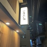 鮨処 一石三鳥 - 