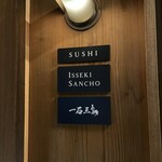 鮨処 一石三鳥 - 