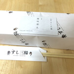 魚屋すし三陽 - 