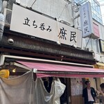 立ち呑み 庶民 - 