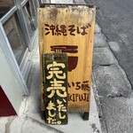 今帰仁 いち藤 - 