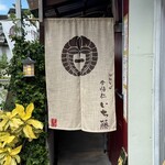 今帰仁 いち藤 - 
