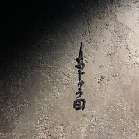 あじゅう田 - 
