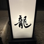 龍寿し - 