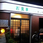 キッチンさし田 - 2014年10月：夜の外観