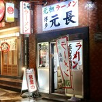 元祖ラーメン 博多元長 - 西鉄福岡（天神）駅から徒歩2分