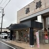 名産飛騨牛 丸明 養老本店