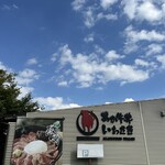 あか牛丼いわさき - 