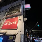 ラーメン屋 トイ・ボックス - 