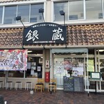 海鮮お食事処 銀蔵 小野原本店 - 