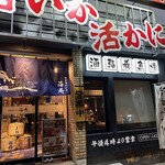 函館海鮮料理 海寿 - 外観