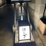 お料理 北山 はんべえ - 