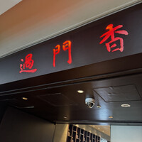 過門香 丸の内トラストタワー店 - 