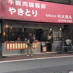 竹沢商店 - 