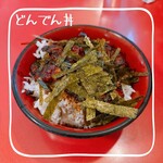 池田屋 - どんでん丼（大盛）