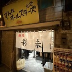 新横浜ラーメン博物館 - 