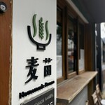 Homemade Ramen 麦苗 - 