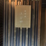 御料理 ふじ田 - 