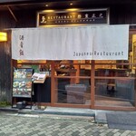 レストラン酢重正之 - 店頭