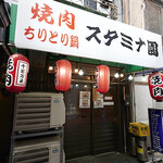 スタミナ園 - 外観