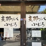 支那ソバ 小むろ - 