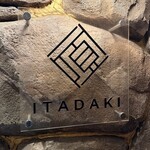 完全個室焼肉ITADAKI - 