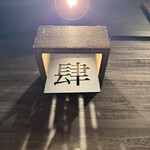 完全個室焼肉ITADAKI - 