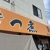 もつ煮の店 まつい
