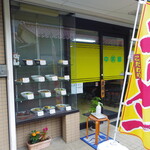 丸信中華そば - ラーメンの幟は目印