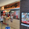 豚丼のぶたはげ 道の駅おとふけ店