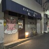 炭火焼きホルモン専門店 北野