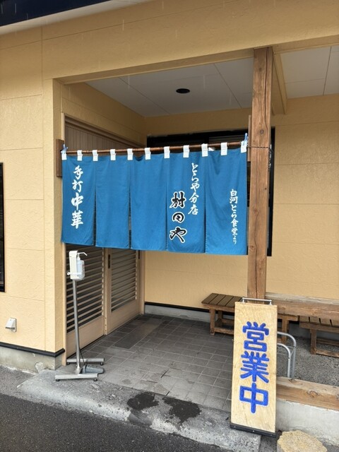 とらや分店 村田や - 舞木（ラーメン）の写真