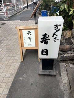 ぎんざ春日 - 