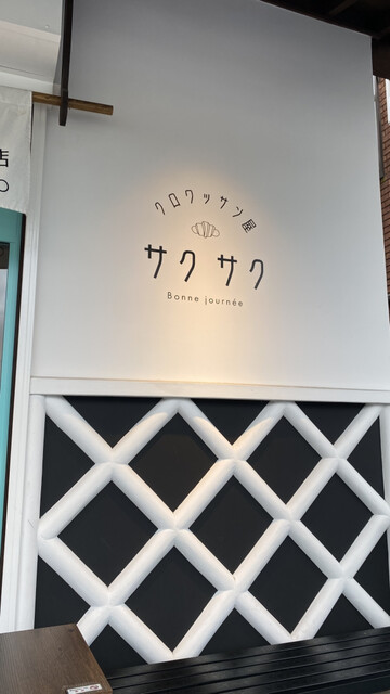 クロワッサン屋サクサク 松島店 - 松島海岸（パン）の写真