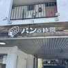 パンの時間