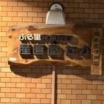 産直屋 たか - 