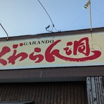 ぐゎらん洞 - 外観