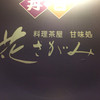 料理茶屋 花さがみ
