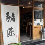 さばめしの鯖匠 - 