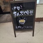 まんぷく食堂 - 店頭の看板。
