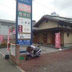 ラーメン昭和 - 