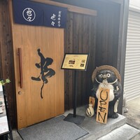創作串カツ 也々 - 