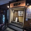 鯛茶や 中洲店