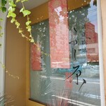 開運橋通 ふじ原 - 硝子