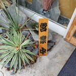 開運橋通 ふじ原 - 営業中