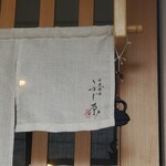 開運橋通 ふじ原 - 暖簾