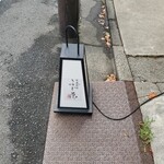 開運橋通 ふじ原 - 