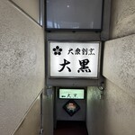 大衆割烹 大黒 - 