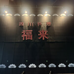 四川料理 福来 - 